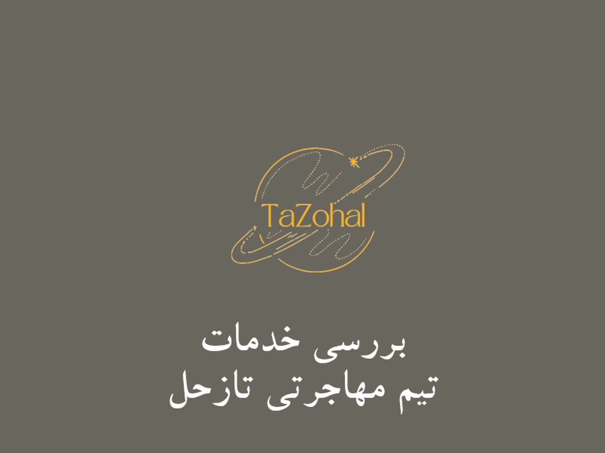 آیا خدمات تیم مهاجرتی و با تجربه «تازحل» آنلاین شده است؟ + نشانی سایت
