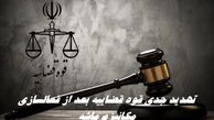 تهدید جدی قوه قضاییه بعد از فعالسازی مکانیزم ماشه