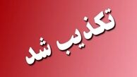 خبر ابتلای ۷۸ نفر به ایدز در یک روستا‌ تکذیب شد