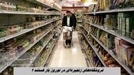 فروشگاه‌های زنجیره‌ای در نوروز باز هستند ؟