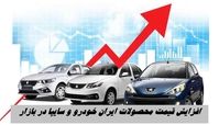 افزایش قیمت خودرو در بازار + جدیدترین قیمت روز محصولات ایران خودرو و سایپا