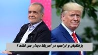 پزشکیان و ترامپ در آمریکا دیدار می کنند ؟!