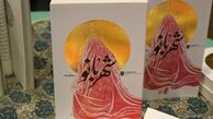رونمایی از رمان«شهربانو» با حضور مادران و همسران شهدا