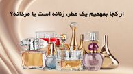 از کجا بفهمیم یک عطر، زنانه است یا مردانه؟
