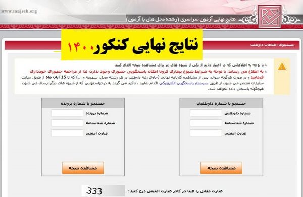 اعلام نتایج نهایی کنکور  چه زمانی اعلام می‌شود ؟