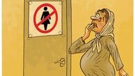 کاریکاتور/ ورود ممنوع!