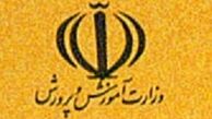 اسامی پذیرفته‌شدگان آزمون آموزش و پرورش اعلام شد+لینک