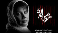 عاطفه رضوی «خروس لاری» را کامل کرد
