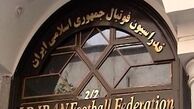 اطلاعیه مهم فدراسیون فوتبال