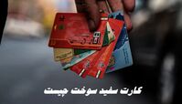 کارت سفید سوخت چیست ؟+ ماجرای صدور کارت سفید سوخت 
