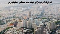 شروط لازم برای ثبت‌ نام مسکن استیجاری | ثبت نام آغاز شد
