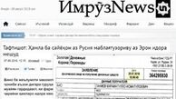 ادعای عجیب و مضحک یک روزنامه تاجیک در مورد ایران