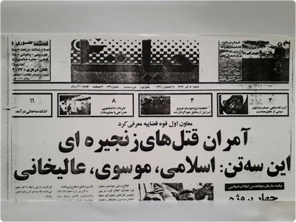 نیم نگاهی به قتلهای زنجیره ای سال ۷۷؛ همزمانی قتلهای زنجیره ای سال۷۷ بابرخی رویدادهای داخل و بیرون