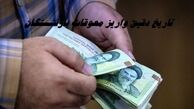 واریز معوقات بازنشستگان در این تاریخ ها + جزئیات