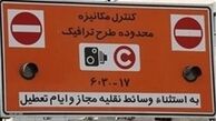 طرح ترافیک یکسان برای همه/حتی شما شهردار، وزیر و وکیل عزیز