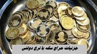 صفر تا صد جزئیات حراج سکه با نرخ دولتی ۹ مهر + زمان و هزینه تحویل