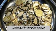 صفر تا صد جزئیات حراج سکه با نرخ دولتی ۹ مهر + زمان و هزینه تحویل