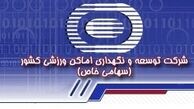 درخواست بودجه 350 میلیاردی برای شرکت توسعه و نگهداری اماکن ورزشی در سال آینده