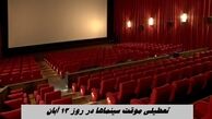 تعطیلی موقت سینماها در روز ۱۳ آبان + علت