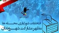 نتایج نهایی انتخابات شورایاری‌ها فردا اعلام می‌شود/ اتمام بازشماری صندوق‌ها 