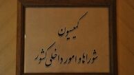 کمیسیون شوراها با کلیات طرح تجمعات قانونی موافقت کرد
