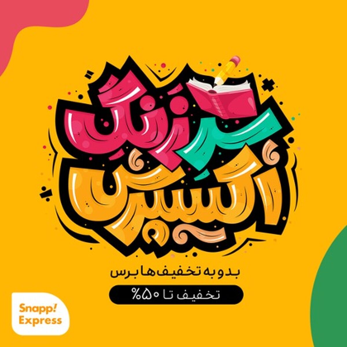 هدیه‌ی جذاب اسنپ‌اکسپرس به دانش‌آموزان، دانشجویان و استادان