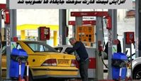 افزایش قیمت کارت سوخت جایگاه ها تصویب شد