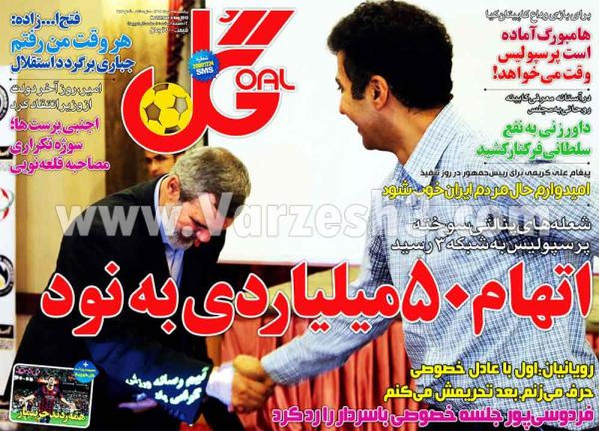 نیم صفحه اول روزنامه های ورزشی ۱۳۹۲/۰۵/۱۳
