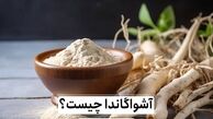 جینسینگ هندی یا آشواگاندا چیست و چه خواصی برای بدن دارد ؟