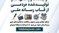 نخستین فراخوان حمایت از ایده ها و پخش آثارتولید شده مردمی از قاب رسانه ملی
