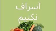 روش رضا کیانیان برای جلوگیری از اسراف
