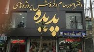 پروژه «دانلود شماره نمایندگان» برای پیگیری سهام پدیده/ موج بعدی؛ فشار به سامانه های ارتباطی دولت و دفتر رهبری  
