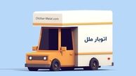 تجربه حمل و نقلی آسان و متفاوت با اتوبار ملل