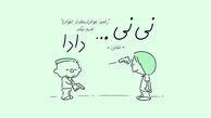 رامبد جوان و نینی و دادا
