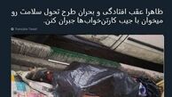 توئیتر::تامین مالی طرح سلامت از جیب کارتن‌خواب‌ها