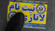 آخرین روز ثبت‌نام لاتاری آمریکا!