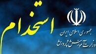اطلاعیه آموزش‌وپرورش در رابطه با استخدامی‌های سال 96