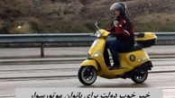 خبر خوب دولت برای بانوان موتورسوار 