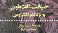 «ضیافت افلاطون به‌نزد لئو اشتراوس» منتشر شد
