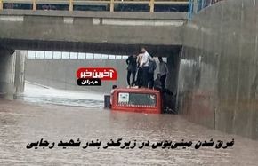  غرق شدن مینی‌بوس در زیرگذر بندر شهید رجایی | نجات معجزه‌آسای کارگران از سیل + عکس