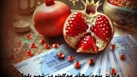 واریز سود سهام عدالت در شب یلدا + ارزش سهام 
