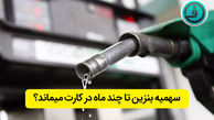 بنزین در کارت سوخت تا چند ماه ذخیره می شود ؟