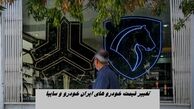 تغییر شدید قیمت خودرو های داخلی و مونتاژی ایران خودرو و سایپا + جدول
