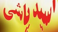 جزییات اسید پاشی در محله نازی آباد پایتخت