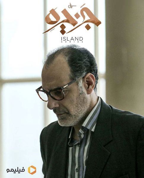 نقش متفاوت بهنام تشکر در جزیره + عکس