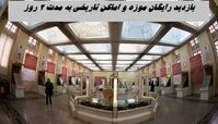 بازدید از موزه‌ و اماکن تاریخی 2 روز رایگان شد !+ شرایط