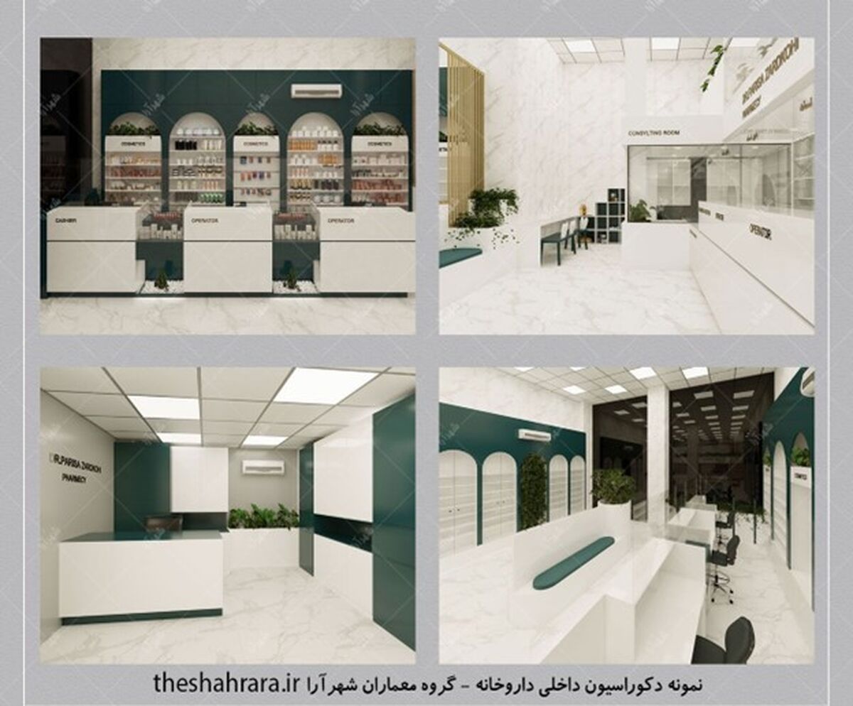 3 نمونه دکوراسیون داخلی داروخانه از گروه معماران شهرآرا
