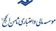 گزارش ثامن‌الحجج در شورای پول و اعتبار بررسی شد