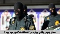 سلاح پلیس یگان‌ ویژه در اغتشاشات اخیر چه بود ؟