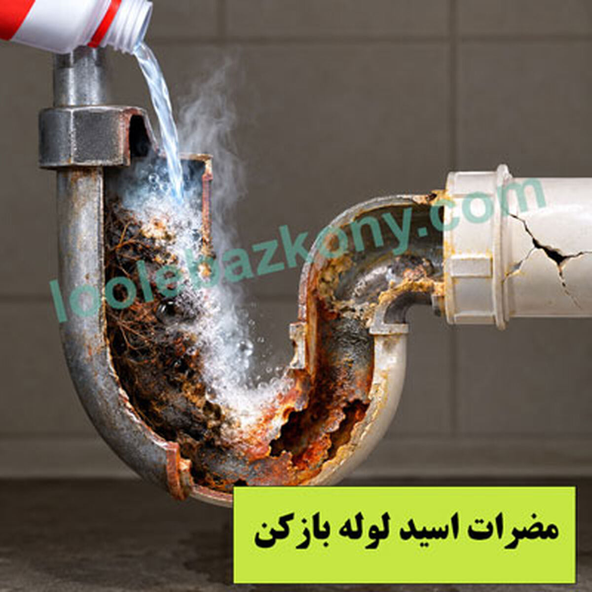 اسید لوله بازکن؛ راه نجات از گرفتگی یا شروع یک دردسر بزرگ‌تر؟ 